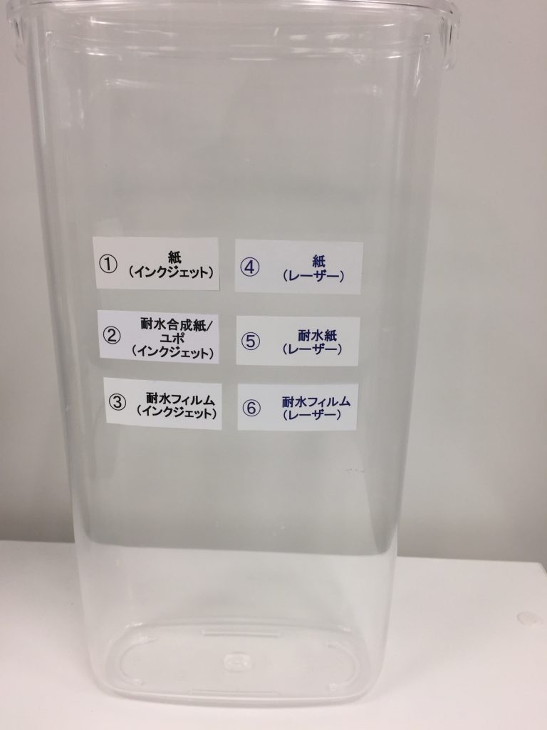 耐水シール実験プラスチック容器