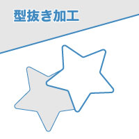 型抜き加工とは 料金や頼み方など 紙のブログ