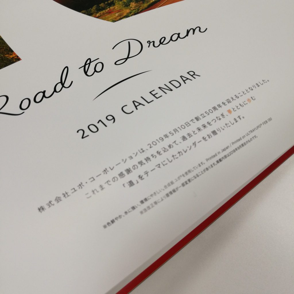 ユポの19年カレンダー Road To Dream 紙のブログ