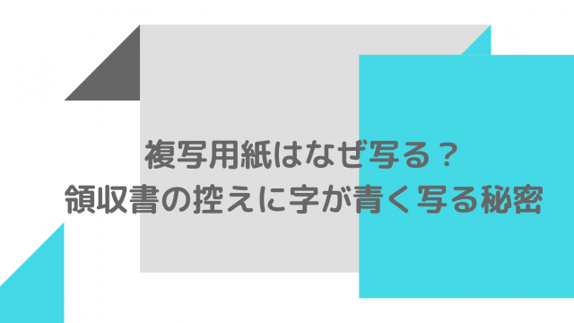 複写用紙やカーボン紙はなぜ写る 領収書の控えに字が青く写る謎と秘密 紙のブログ 複写用紙やカーボン紙はなぜ写る 領収書の控えに字が青く写る謎と秘密 紙のブログ