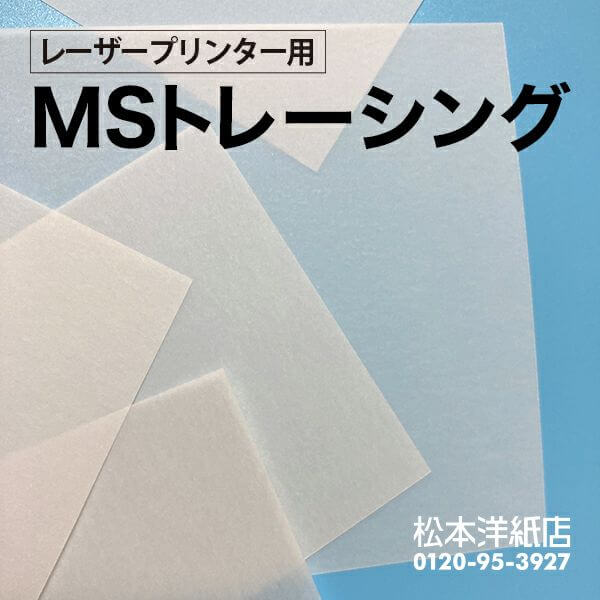 SALE】 MSトレーシングラベル A4サイズ