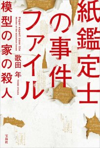 紙鑑定士の事件ファイル書影