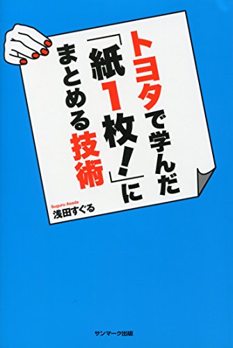 トヨタで学んだ「紙1枚！」にまとめる技術