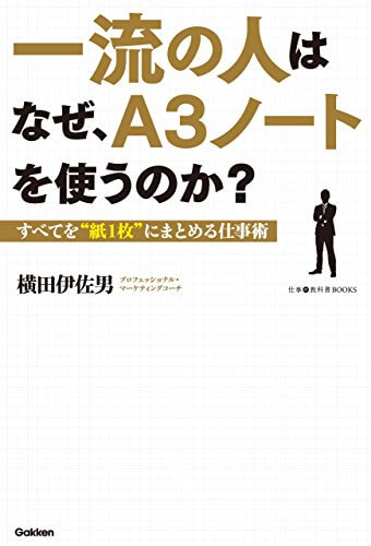 一流の人はなぜ、Ａ３ノートを使うのか？:すべてを“紙１枚”にまとめる仕事術