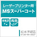 レーザープリンター用MSスーパーコート