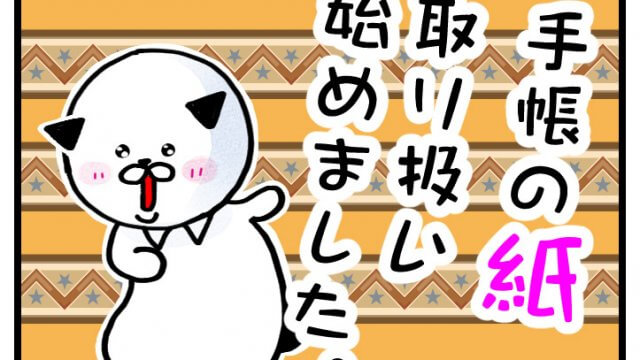 紙マンガ「手帳の紙取り扱い始めました」紹介01