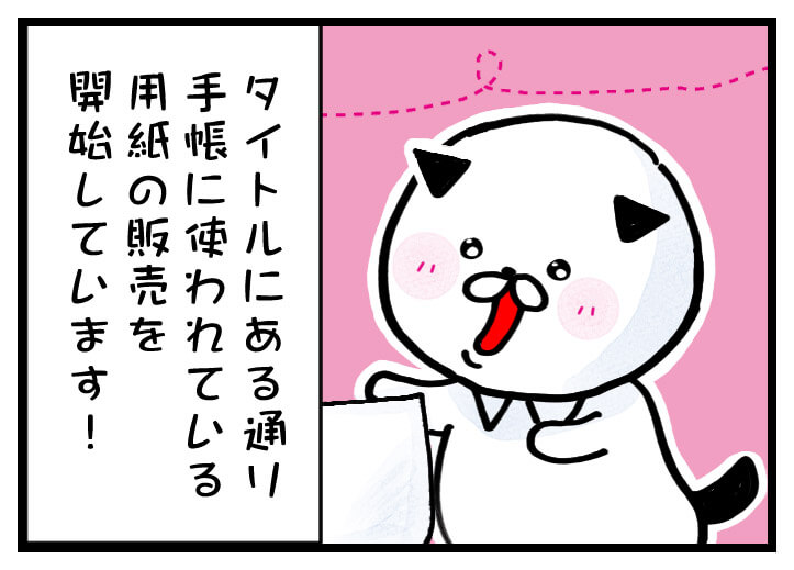 紙マンガ「手帳の紙取り扱い始めました」紹介02