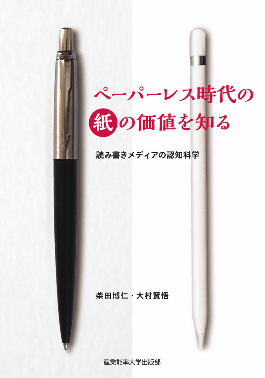 ペーパーレス時代の紙の価値を知る 読み書きメディアの認知科学