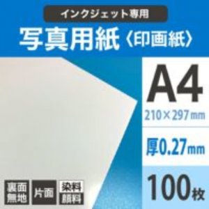 写真用紙＜印画紙＞ 0.27mm A4サイズ：100枚