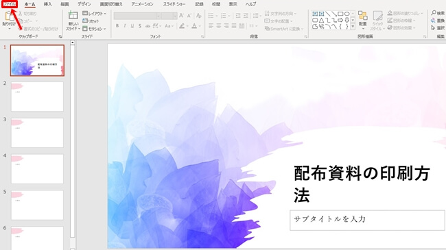 パワーポイントのファイルメニューをクリックする