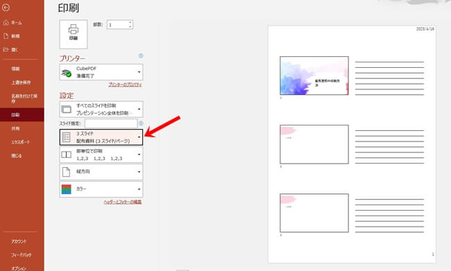 印刷画面で「3スライド」を選ぶ