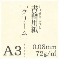 書籍用紙 72g/平米 A3サイズ：500枚