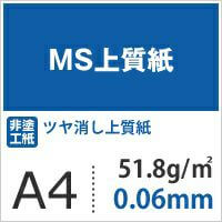 コピー用紙のような質感のツヤ消し上質紙「MS上質紙」