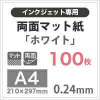 両面無地でツヤ消しのマット紙「両面マット紙 　ホワイト」