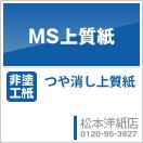 MS上質紙