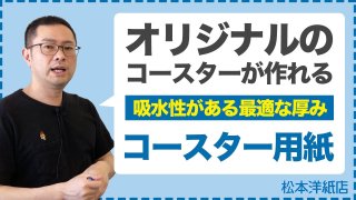コースター用紙