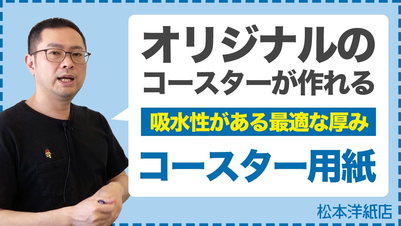 コースター用紙