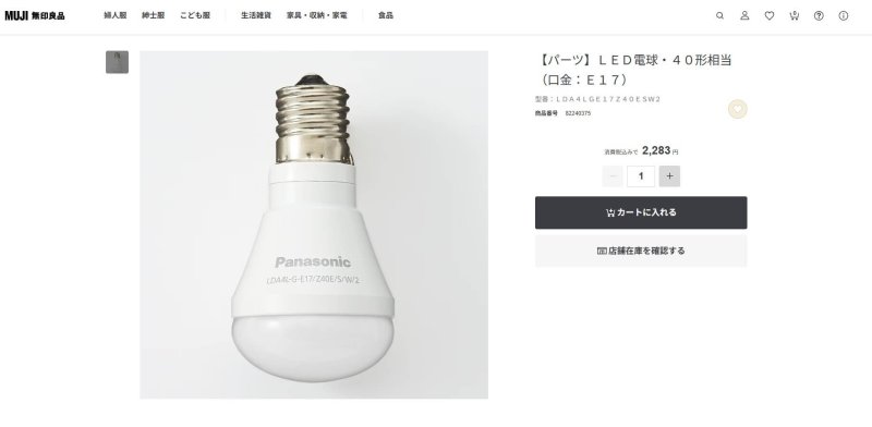 無印良品【パーツ】ＬＥＤ電球・４０形相当　（口金：Ｅ１７）