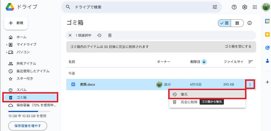 Googleドライブのゴミ箱