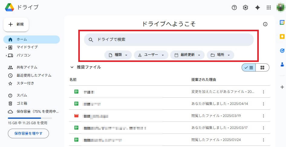 Googleドライブの検索