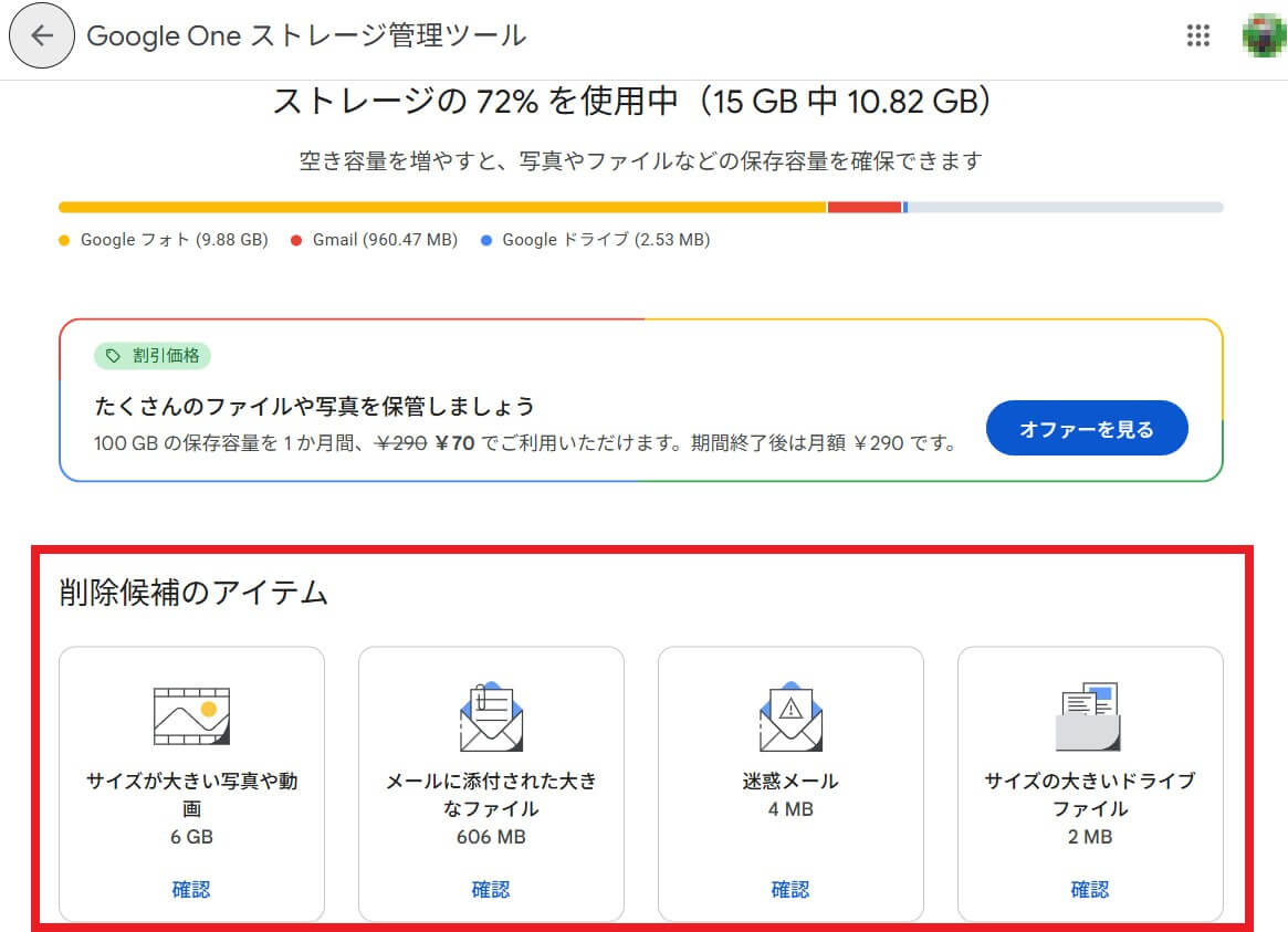 Google Oneの削除候補アイテム