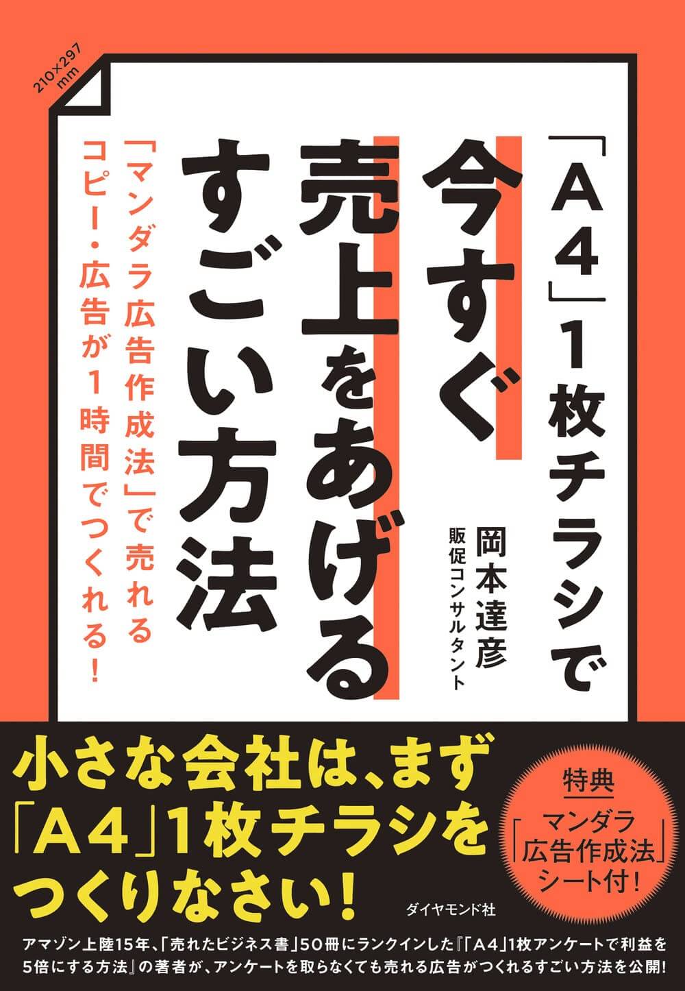 『「A4」1枚チラシで今すぐ売上をあげるすごい方法』