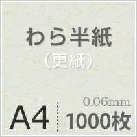 わら半紙＜更紙＞