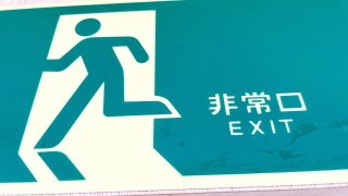 非常口