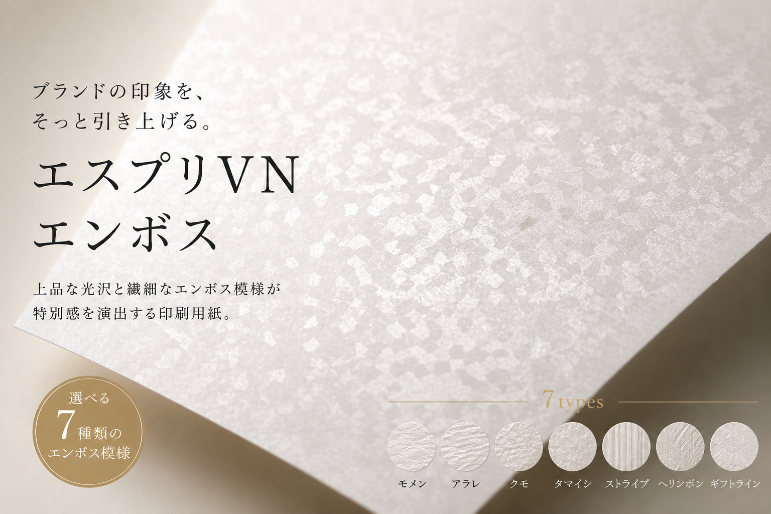 上質さで差をつける ― ギフトや雑貨を引き立てるエンボス紙「エスプリ
