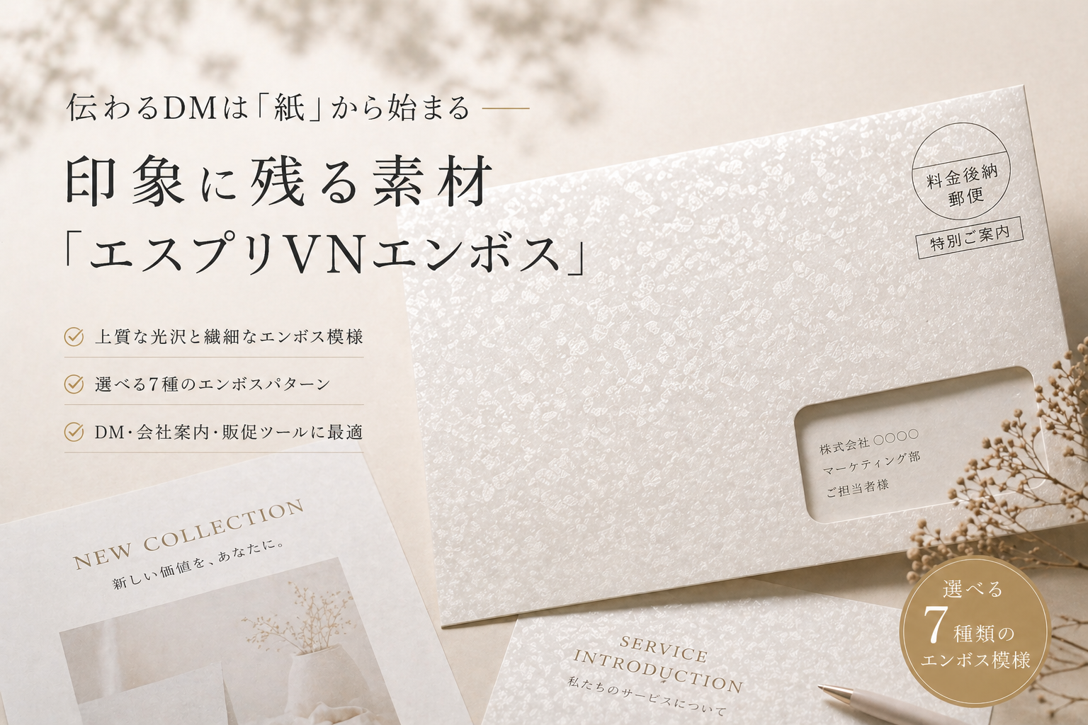 伝わるDMは「紙」から始まる ― 印象に残る素材「エスプリVNエンボス