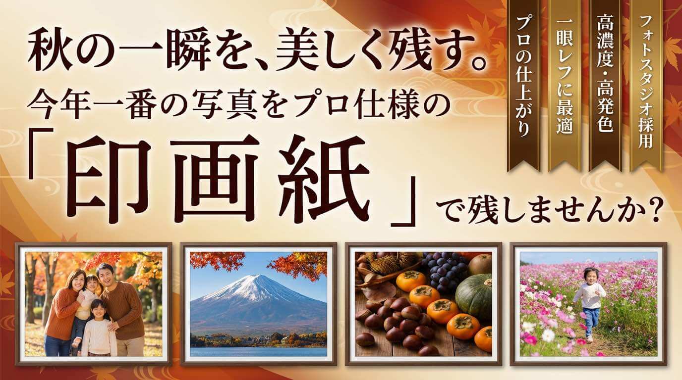 秋の思い出を高画質に残せる、プロ仕様で高濃度・高発色の印画紙。フォトスタジオでも採用され、一眼レフ写真の仕上げに最適