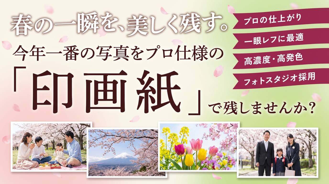 春の思い出を高画質に残せる、プロ仕様で高濃度・高発色の印画紙。フォトスタジオでも採用され、一眼レフ写真の仕上げに最適