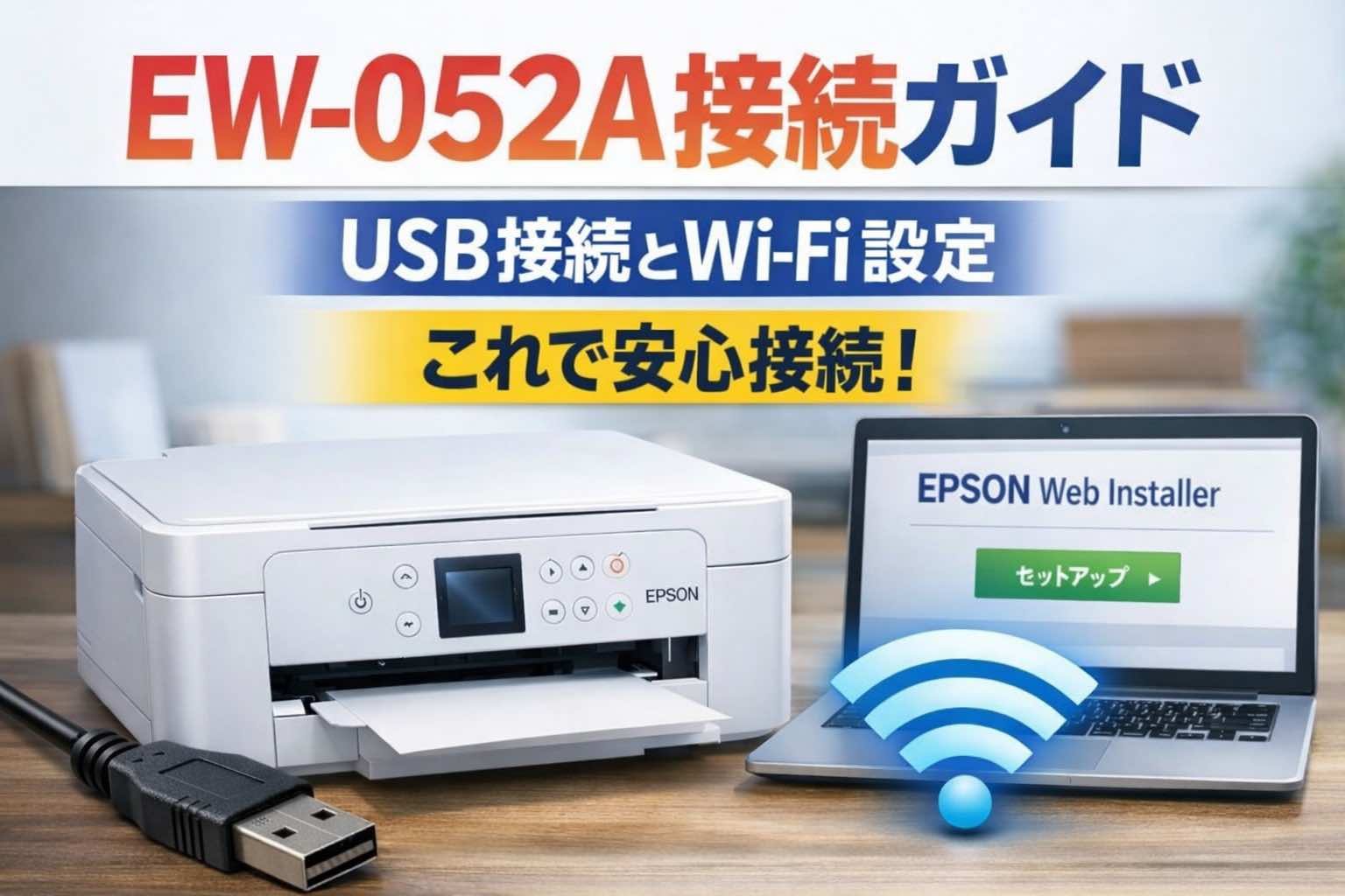 【エス】EPSON 複合機 Wi-Fi接続 EPSON カラリオ EW-052Aのパソコン接続方法｜USB・Wi-Fiの設定手順と