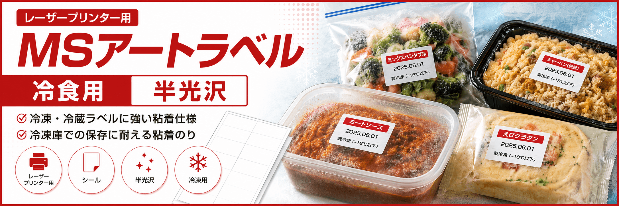MSアートラベル冷食用｜冷凍食品対応の半光沢ラベルシール専門通販