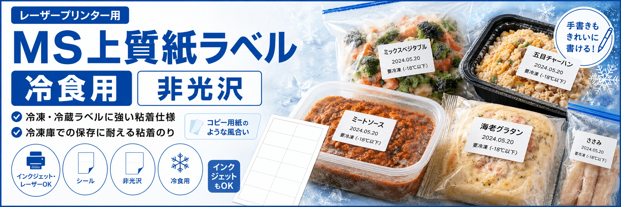 MS上質紙ラベル冷食用