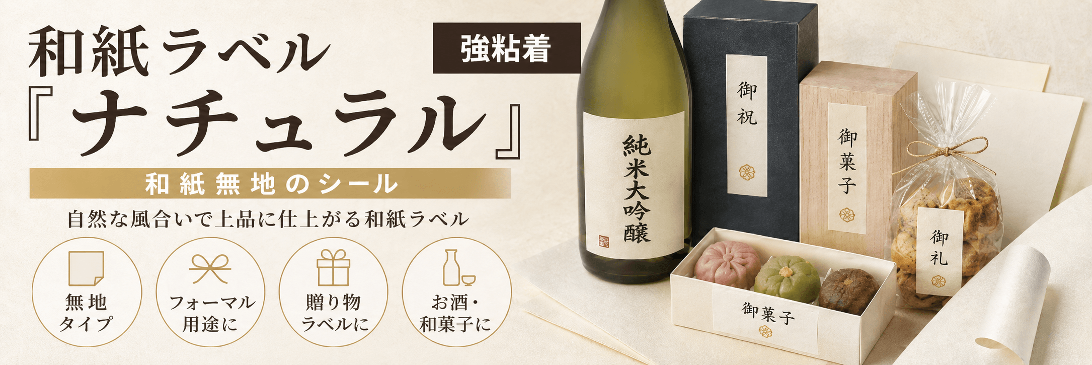 和紙ラベル ナチュラル