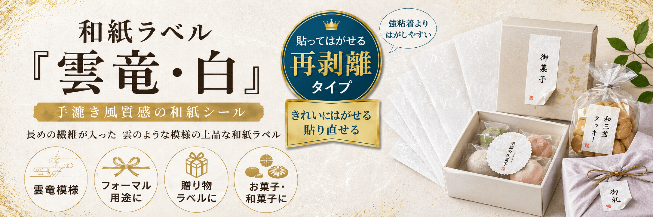 和紙ラベル「雲竜・白」再剥離