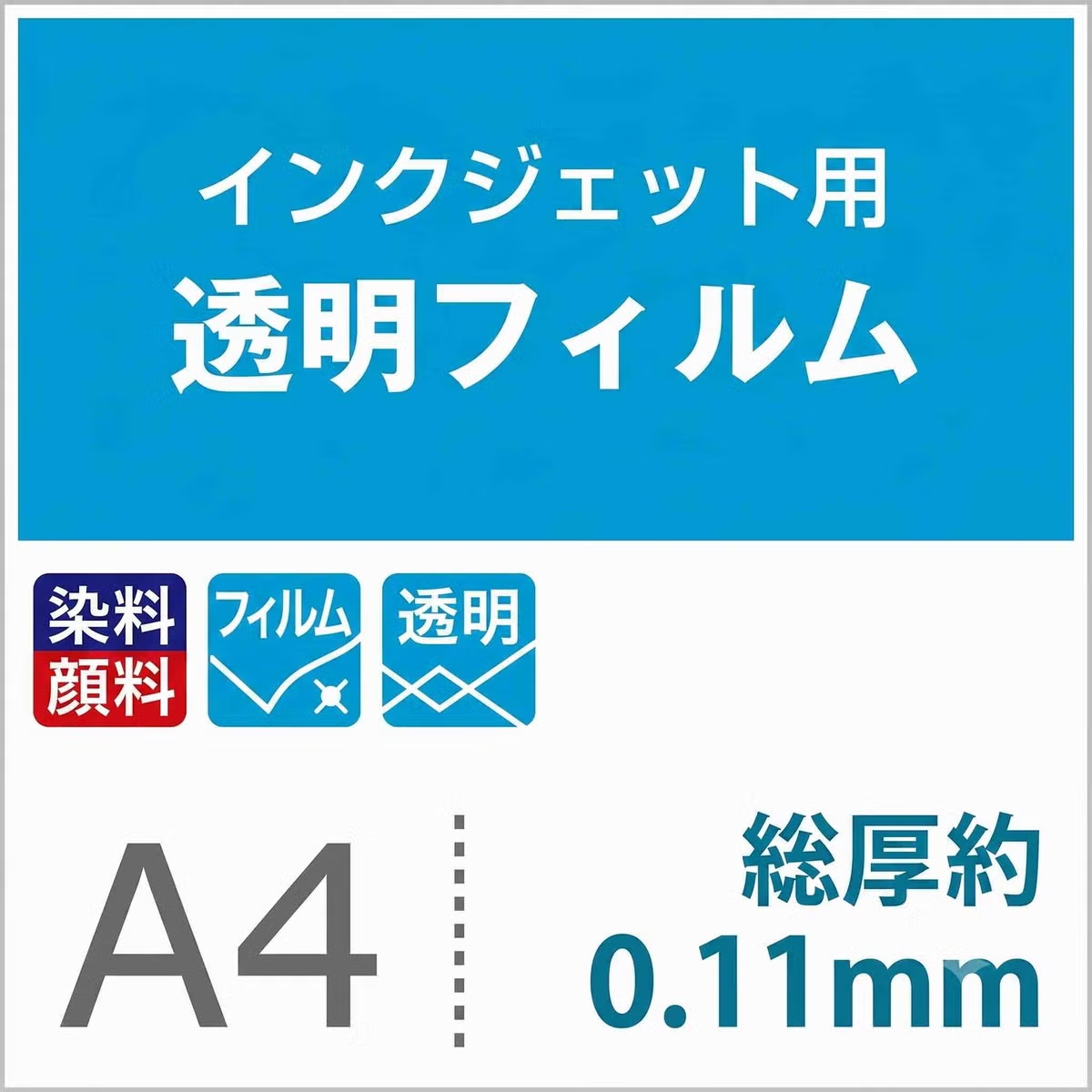 インクジェット用透明フィルム A4サイズ サンプル