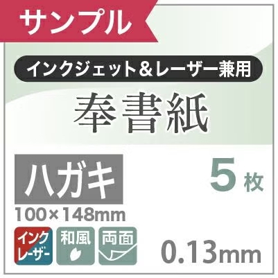 奉書紙 ハガキサイズ サンプル