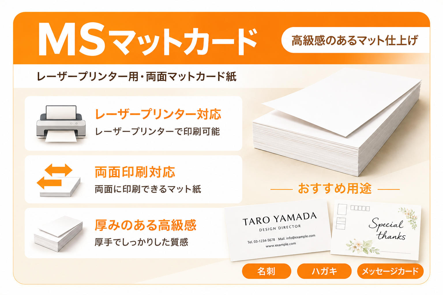 厚みのある白いマットカード紙とアイコンを組み合わせ、レーザープリンター対応で名刺やカードに使える特長を紹介
