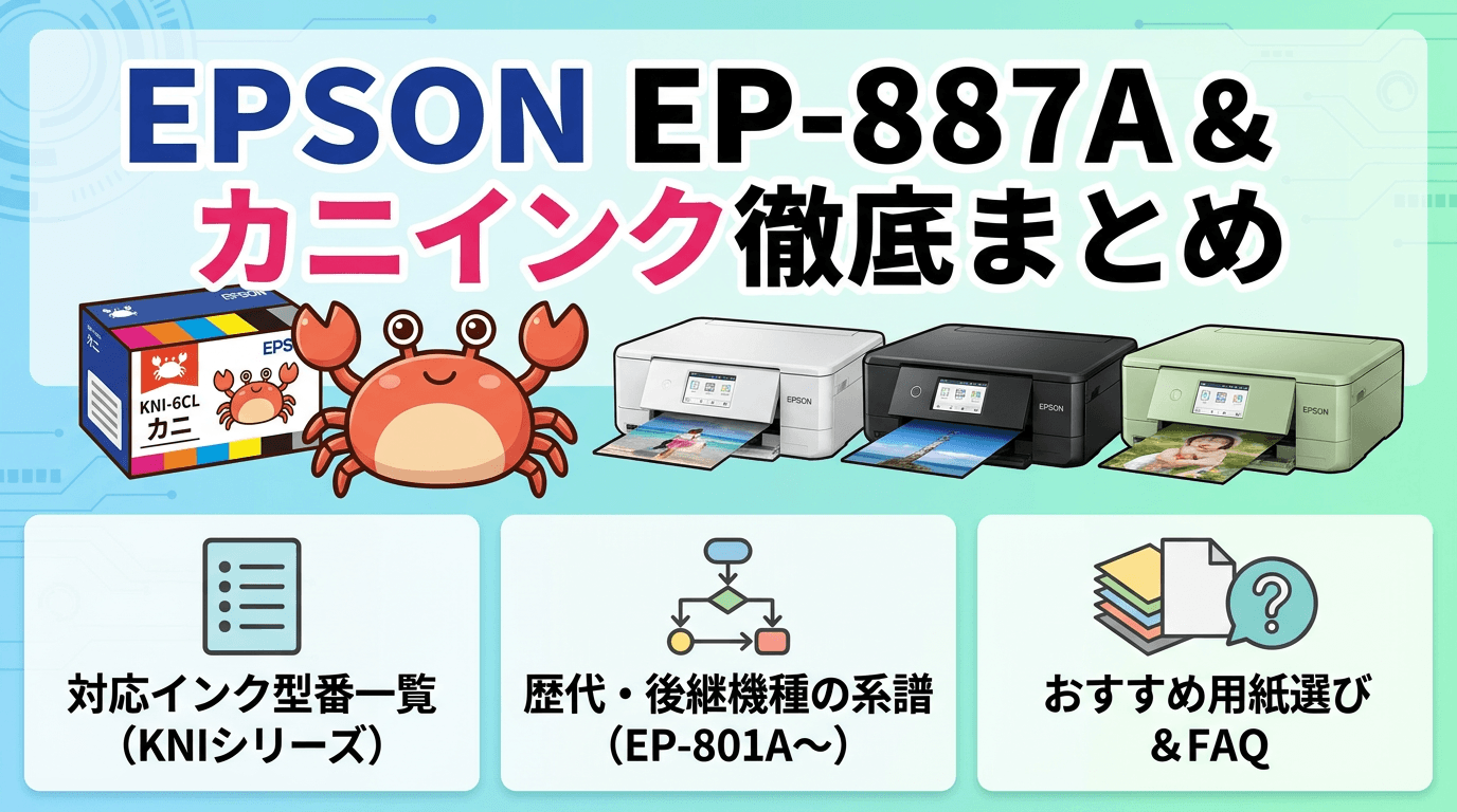 EPSON EP-887A｜対応インク「カニ（KNI）」の型番一覧・歴代/後継機種