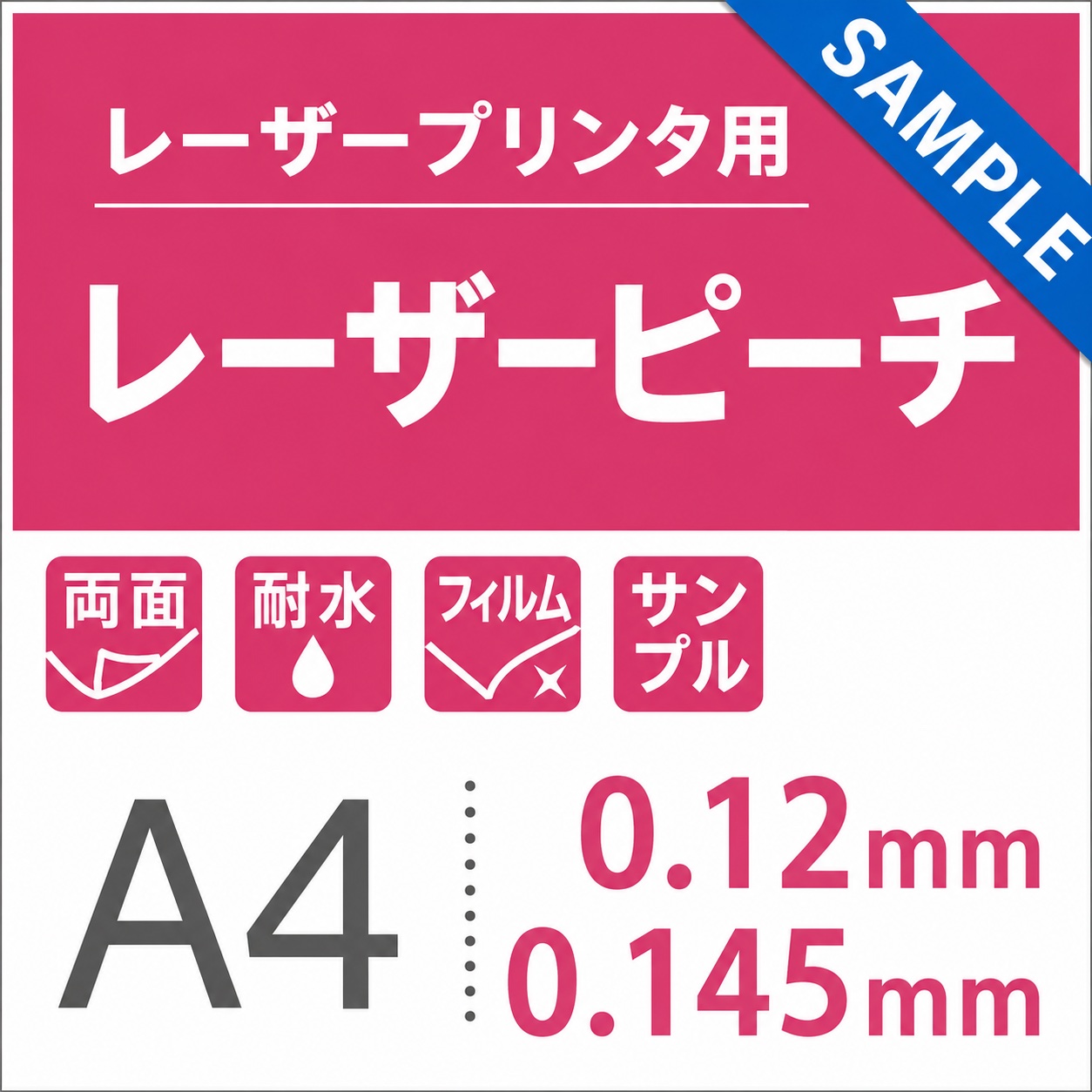 レーザーピーチ A4サイズ サンプル