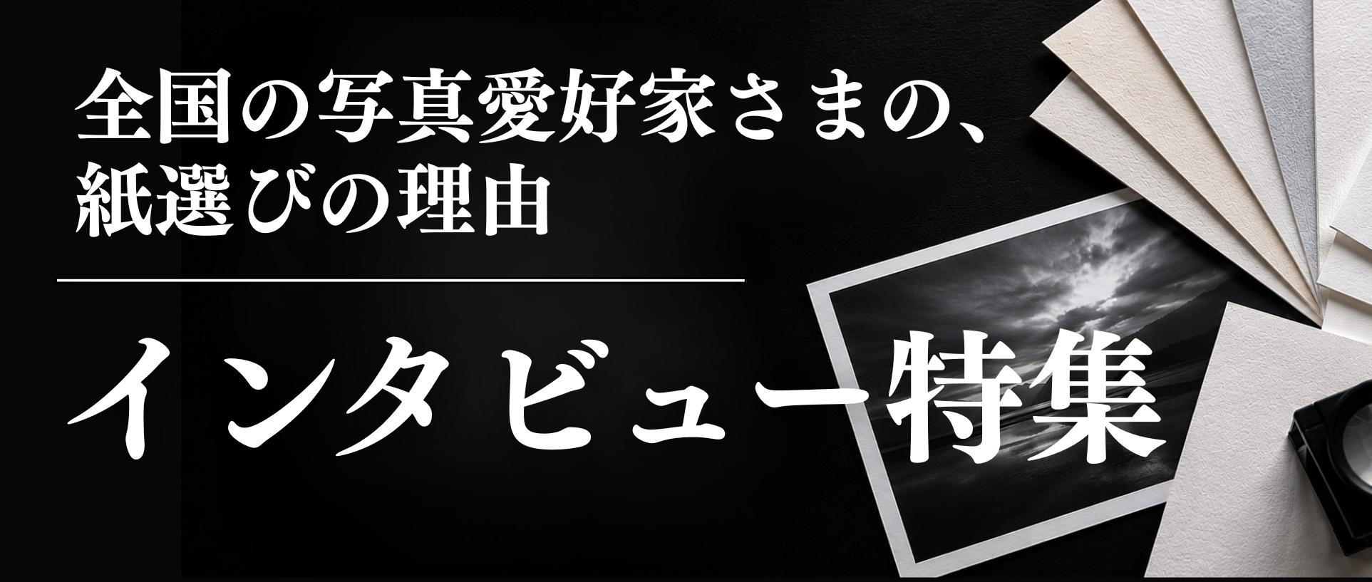 写真愛好家さま インタビュー特集 
