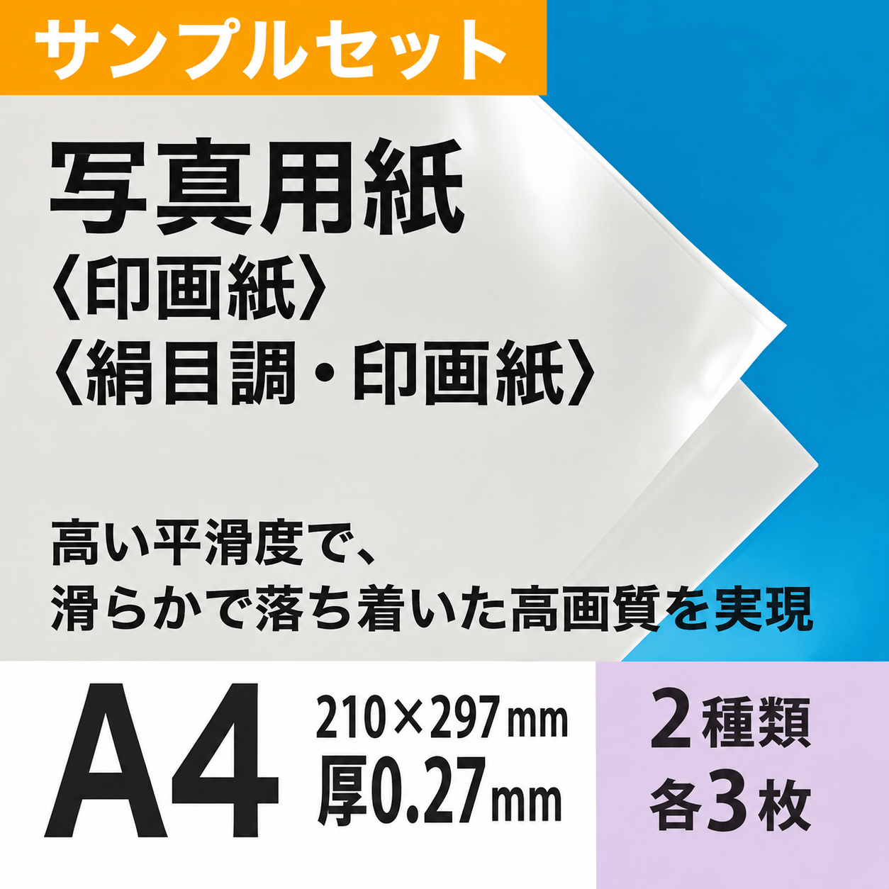 写真用紙〈印画紙〉A4サイズ サンプルセット