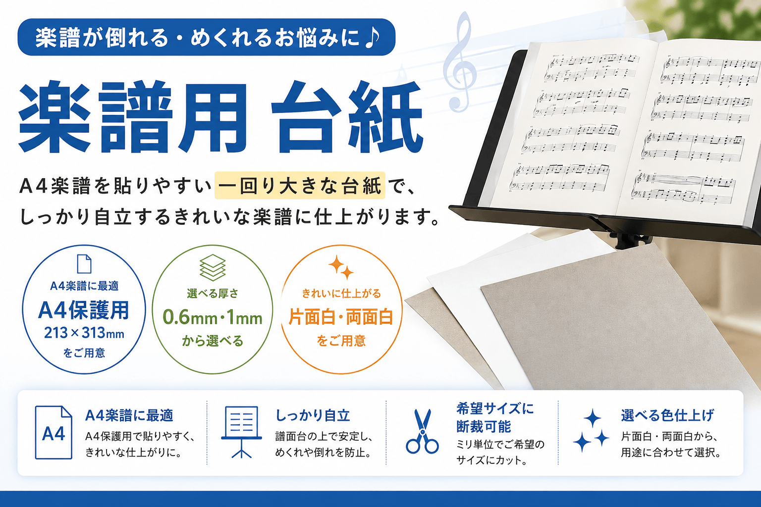 楽譜を貼る台紙 両面白のチップボール
