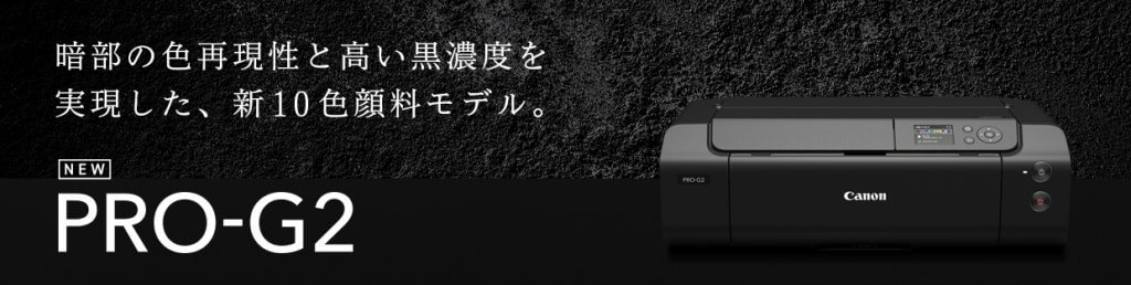 キヤノン PRO-G2 インクジェットプリンター