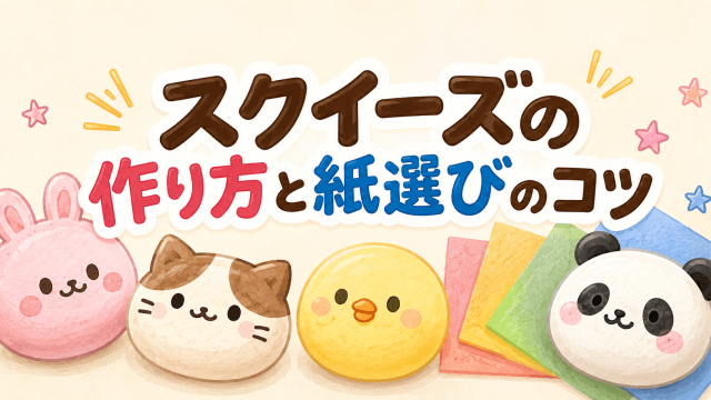 スクイーズの作り方と紙選びのコツ