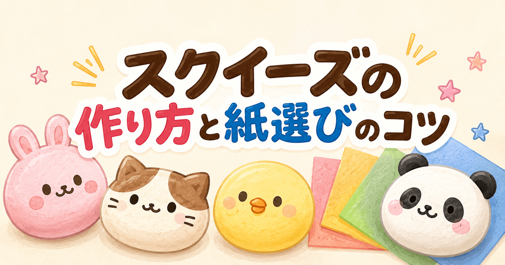 スクイーズの作り方と紙選びのコツ