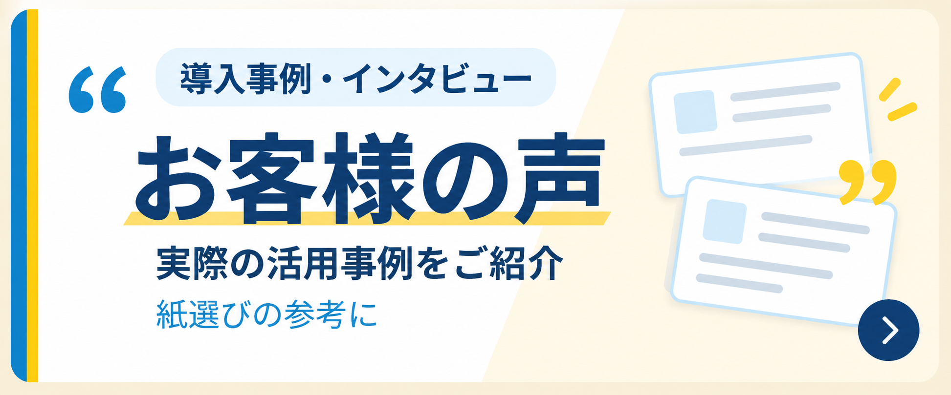 ご購入いただいたお客さまの声
