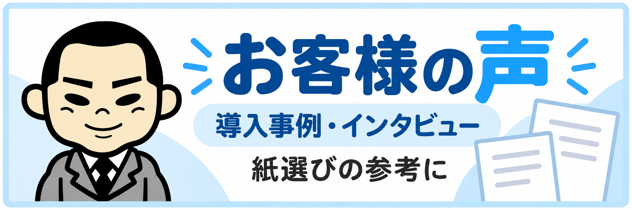 ご購入いただいたお客さまの声